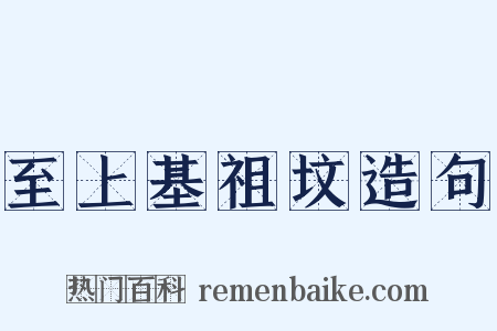 至上基祖坟造句是什么意思的图片